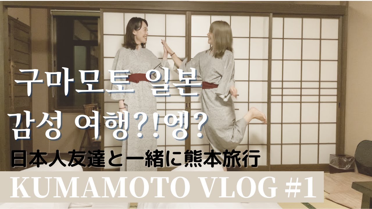 Jp Kr 東京で働く韓国人 初めての熊本旅行 Youtube Jp Kr 東京で働く韓国人 初めての熊本旅行 Youtube