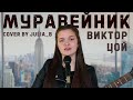 Виктор Цой - Муравейник (Cover by Julia_B)