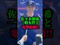 佐々木朗希、電撃結婚！…#大谷翔平#ドジャース#佐々木朗希