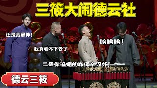 三筱大闹德云社！岳云鹏：你们这是相声吗，这徒弟不要也罢！太丢人  #岳云鹏 #尚筱菊 #郭德纲 #于谦#高峰 #德云社 德云社#优酷 #优酷综艺