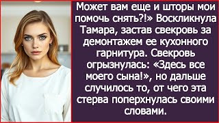 видео: Может вам еще и шторы мои помочь снять_ Тамара застала свекровь за демонтажем ее кухонного гарнитура картинка: Может вам еще и шторы мои помочь снять_ Тамара застала свекровь за демонтажем ее кухонного гарнитура