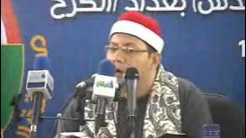 الشيخ أحمد عبد الحى - سورة الزخرف بغداد