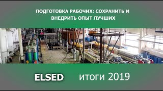 ELSED подводит итоги года