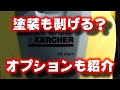 ケルヒャーＫ３サイレントでできること｛KARCHER K3 Silent｝