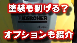 ケルヒャーＫ３サイレントでできること｛KARCHER K3 Silent｝