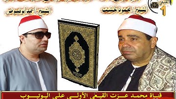 الشيخ احمد عوض ابوفيوض سورة مريم من امليط ايتاى البارود بحيرة 18 4 2016 & قناة القيعى