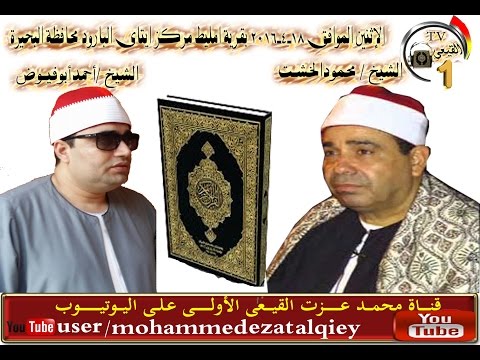 الشيخ احمد عوض ابوفيوض سورة مريم من امليط ايتاى البارود بحيرة 18 4 2016 قناة القيعى  الشيخ احمد عوض ابوفيوض سورة مريم من امليط ايتاى البارود بحيرة 18 4 2016 قناة القيعى