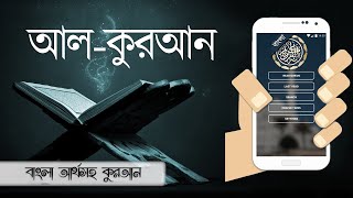 Al Quran Bengali (কুরআন বাঙালি) screenshot 2