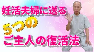 妊活夫婦に送る！５つのご主人の復活法！『妊活アドバイス動画』