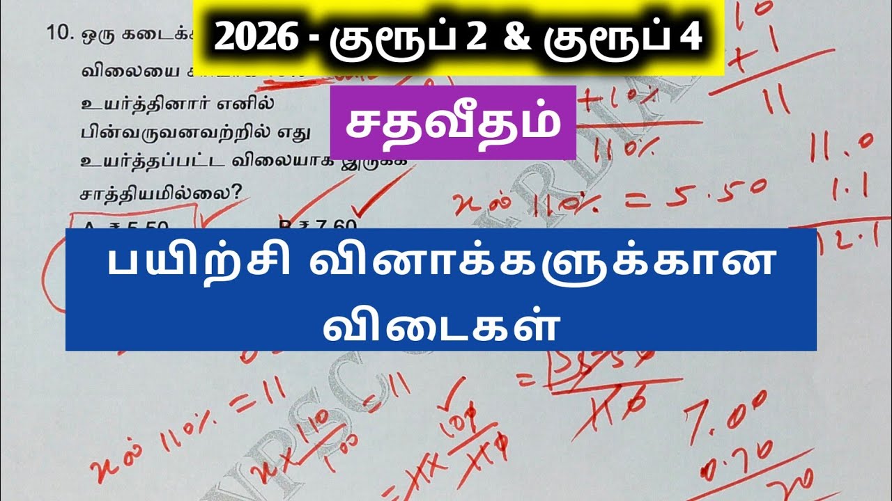 Day 40 | சதவீதம் - பயிற்சி வினாக்களுக்கான விடைகள் 