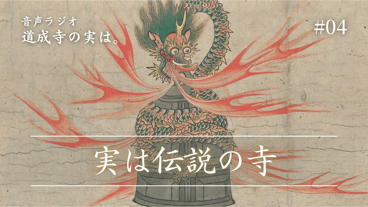 公式｜道成寺の実は。】#04 平安時代から現代に語り継がれる安珍と清姫 
