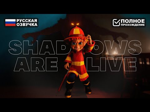 SHADOWS ARE ALIVE ПОЛНОЕ ПРОХОЖДЕНИЕ НА РУССКОМ | ОБЗОР И ГЕЙМПЛЕЙ