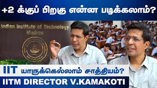 +2 க்குப் பிறகு என்ன படிக்கலாம்? எங்கு படிக்கலாம்? | IIT Madras Director  | V. Kamakoti | Part 01