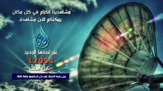 التردد الجديد لشاشة قناة الندى الفضائية  12054 رأسي نايل سات