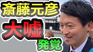 【緊急速報】また虚偽！懲戒処分を軽減した理由が「斎藤の指示」、大嘘をつき続ける犯罪者の斎藤元彦、“刑事告発必要”確認【片山安孝】【香椎なつ】【斎藤元彦】