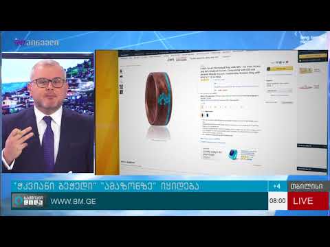 ქართული “ჭკვიანი ბეჭედი”  Amazon-ზეც იყიდება