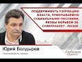 Юрий Болдырев: Поддерживать узурпацию власти, прикрываемую социальными посулами - позор