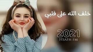 خلف الله على قلبي اغاني عراقيه 2021