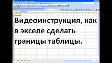 Как в экселе сделать границы таблицы