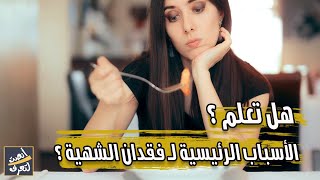 5 أسباب رئيسية لـ فقدان الشهية | هل تعلم ما هي؟?