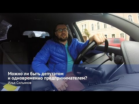 Можно ли быть депутатом и одновременно предпринимателем? | Илья Сильянов - YouTube