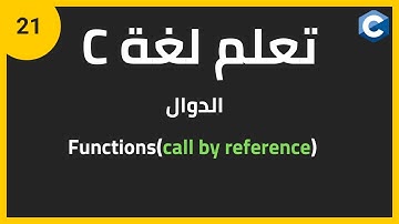 تعلم لغة البرمجة c للمبتدئين: الدوال | c programming functions call by reference