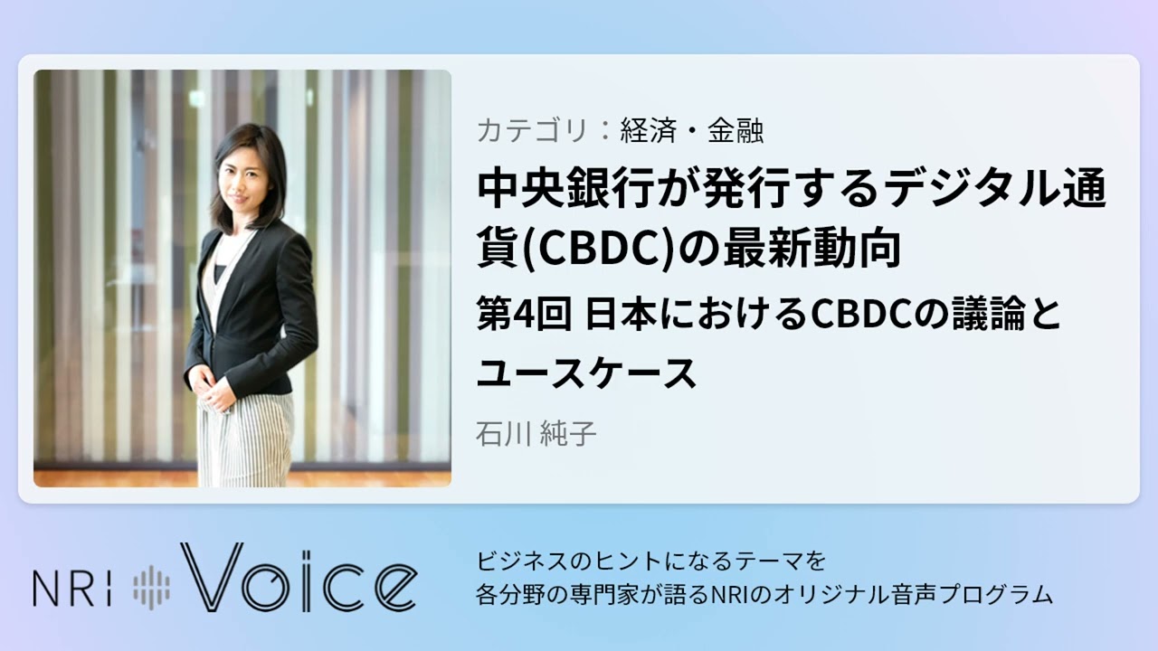 中央銀行が発行するデジタル通貨（CBDC）の最新動向 | NRI Voice | 野村総合研究所(NRI)