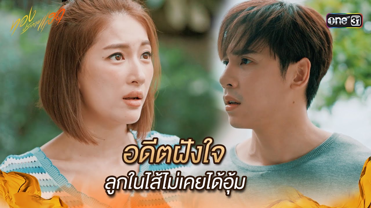 อดีตฝังใจ ลูกในไส้ไม่เคยได้อุ้ม | Highlight ทองประกายแสด Ep.13 | 25 ก.ย. 67 | one31