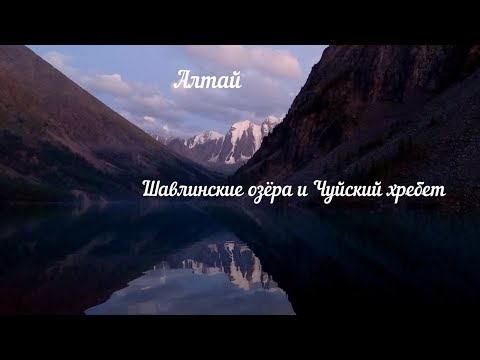 Алтай: Шавлинские озёра