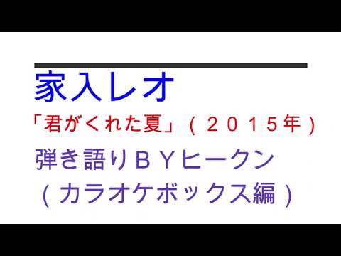 家入レオ「君がくれた夏」ギター弾き語りＢＹヒークンカラオケ屋さんにて
