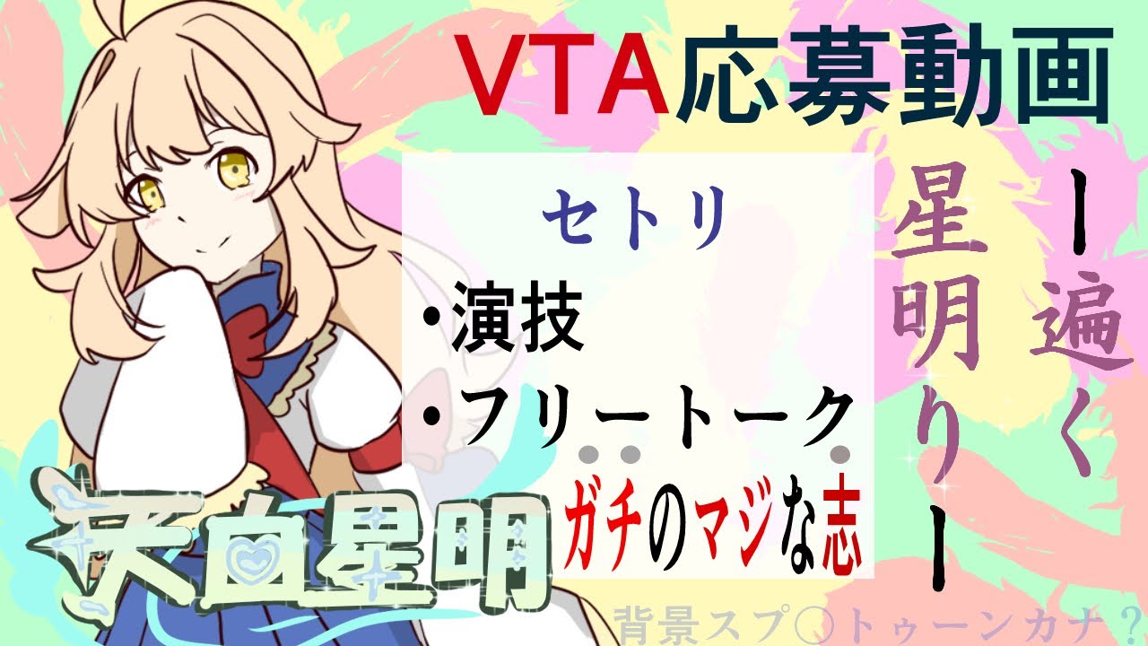 【遍く星明りを見届けよ】VTA応募動画