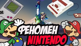 ФЕНОМЕН NINTENDO. Как NES и GAMEBOY игровую индустрию возрождали.