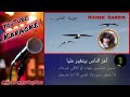 غريبة الناس كاريوكي Ghariba Alnass Karaoke غريبة الناس غريبة الدنيا ديا 