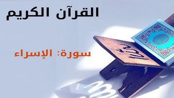 القرآن كريم  سورة الإسراء بصوت القارئ الشيخ أحمد العجمي  17