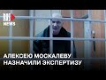 ⭕️ Алексей Москалев рассказал об условиях содержания и обратился к дочери | 05.02.2024