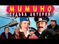 Как сложилась СУДЬБА АКТЕРОВ фильма МИМИНО.