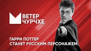 Выпуск новостей Ветер чурчхе 21 04 24 | Гарри Поттер станет русским