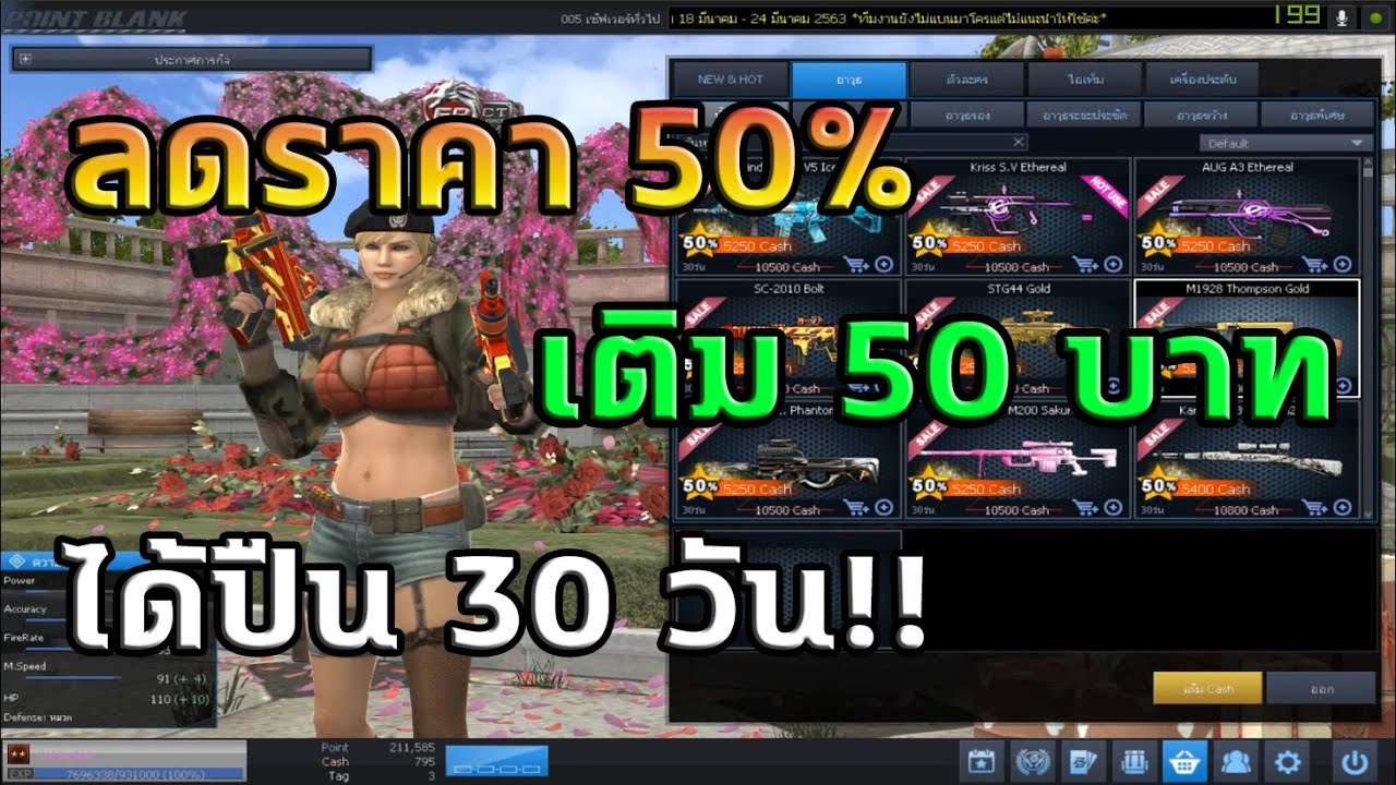 PB : เติม 50 บาท ซื้อปืนได้ 30 วัน โครตคุ้ม!! | Pointblank Zepetto Thailand