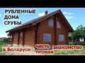 189. Рубленные дома, бани, беседки в Беларуси. Знакомство с мастером рубки срубов. Пинск.