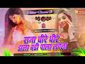 Raja Dhire Dhire Dala Dj Remix || Holi Special Dj Remix Song || Nonstop Holi Dj Song || Holi Song Dj
