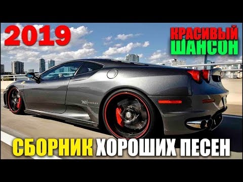 Шикарная сборка для вас! 2019 — супер хиты!!!