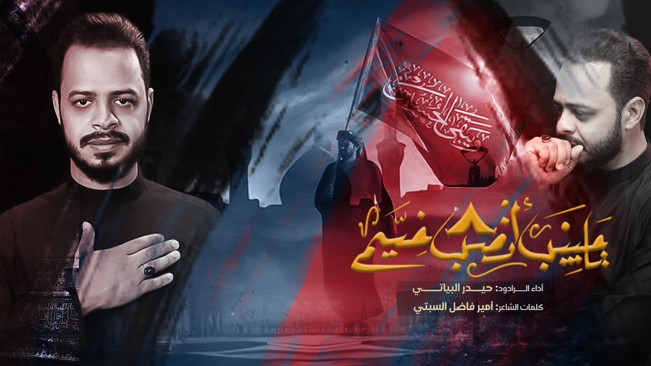 ⁣قصائد المشايه | ياحبيب انصب خيم | الرادود حيدر البياتي