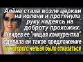 Алёна, стала возле церкви на колени и протянула руку, надеясь на доброту прохожих...