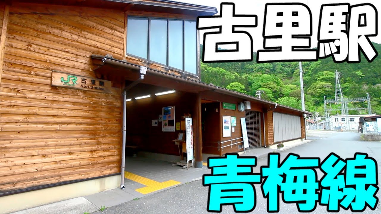 【古里駅(こりえき)】東京都最北端の駅 / 青梅線 - YouTube