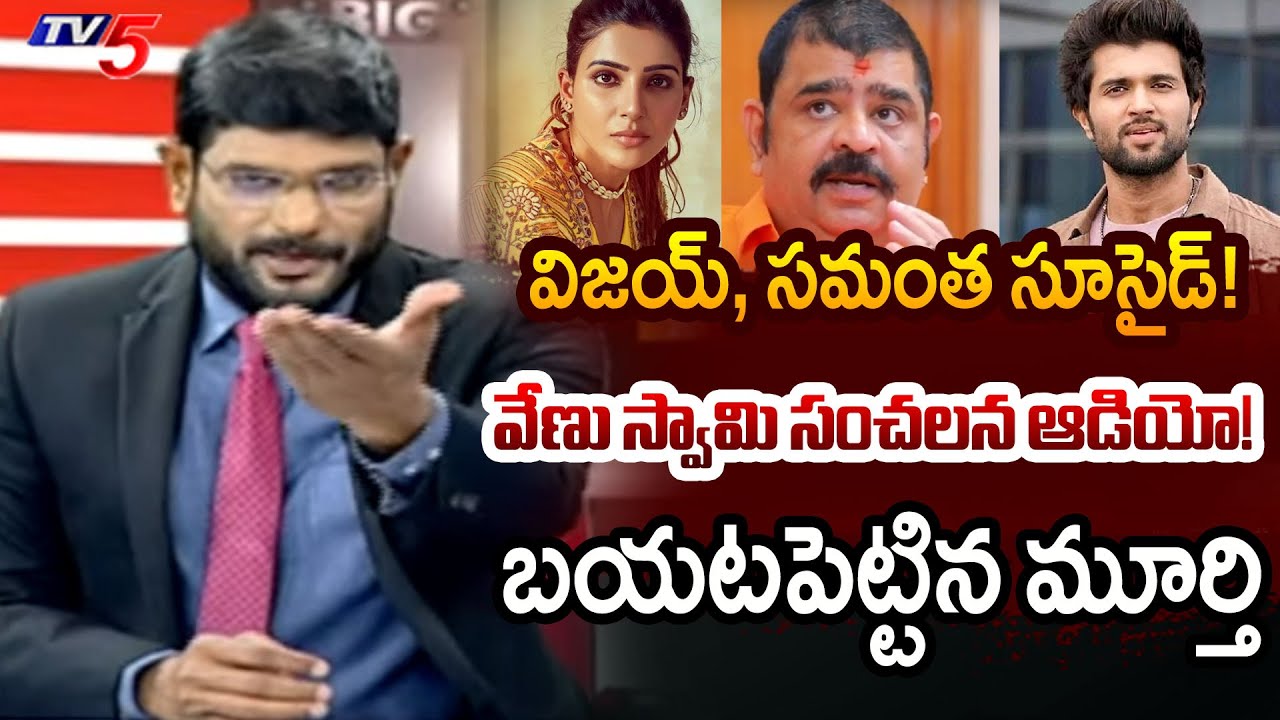 TV5 Murthy Reveals Venu Swamy Sensational Audio | Vijay Deverakonda | Prabhas | Samantha | TV5 News