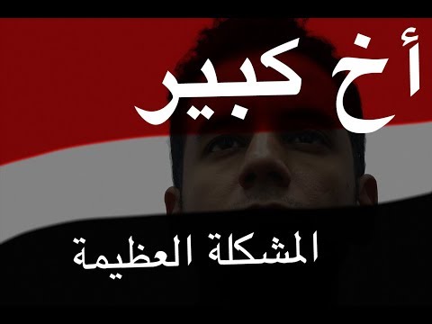      أخ كبير المشكلة العظيمة