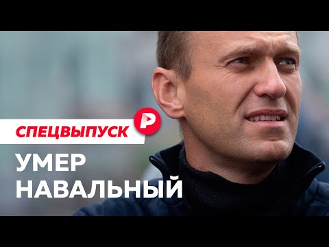 Что известно о смерти Алексея Навального сейчас / Спецвыпуск Редакции