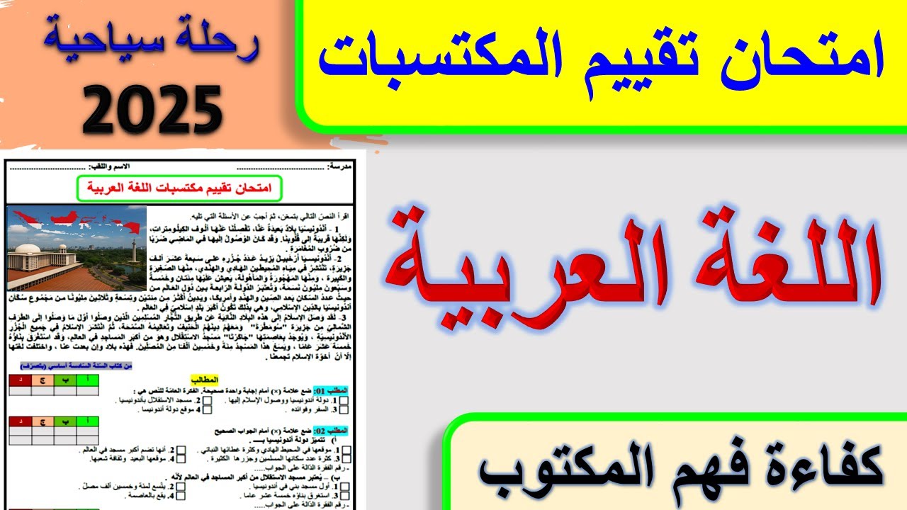 امتحان تقييم المكتسبات في اللغة العربية 2025 فهم المكتوب رحلة سياحية