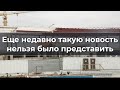 Еще недавно такую новость нельзя было представить