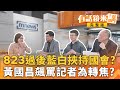 823罷免案與核三公投